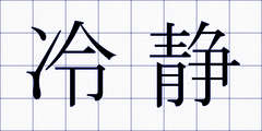 冷静
