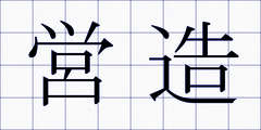 営造