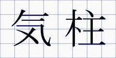 気柱