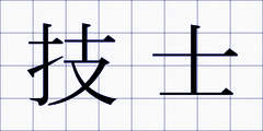 技士