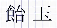飴玉