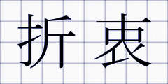 折衷