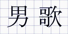 男歌