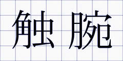 触腕