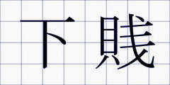 下賎