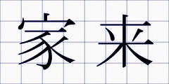 家来