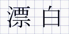 漂白