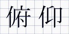俯仰