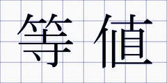 等値