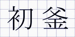 初釜