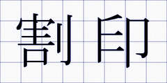 割印