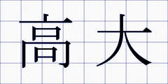 高大