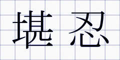 堪忍