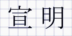 宣明