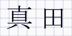 真田
