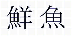 鮮魚