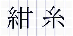 紺糸