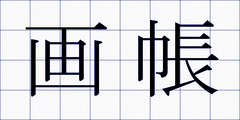 画帳