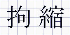 拘縮