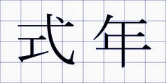 式年