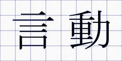 言動