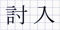 討入