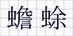 蟾蜍