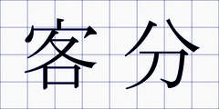 客分