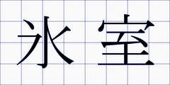 氷室