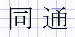 同通