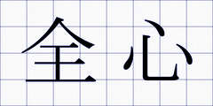 全心
