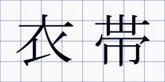 衣帯
