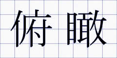 俯瞰