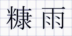 糠雨