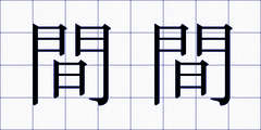 間間