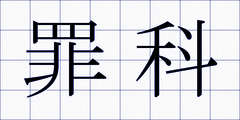罪科