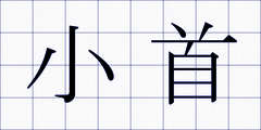 小首