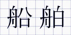 船舶