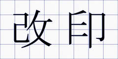 改印