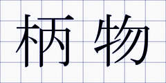 柄物
