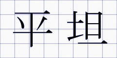 平坦