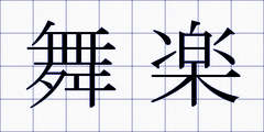 舞楽
