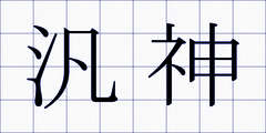 汎神