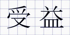 受益