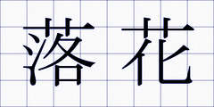 落花