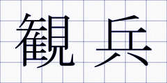 観兵