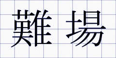 難場