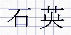石英