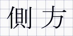 側方