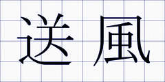 送風